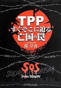 ＴＰＰ　すぐそこに迫る亡国の罠