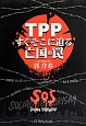 TPP　すぐそこに迫る亡国の罠