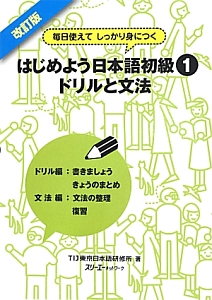 はじめよう日本語初級＜改訂版＞　ドリルと文法