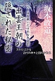 出雲王朝の隠された秘密　ベールを脱いだ日本古代史3