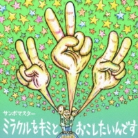 ミラクルをキミとおこしたいんです/孤独とランデブー