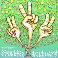 ミラクルをキミとおこしたいんです/孤独とランデブー