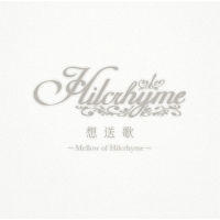 想送歌～Ｍｅｌｌｏｗ　ｏｆ　Ｈｉｌｃｒｈｙｍｅ～