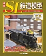 週刊　SL鉄道模型(67)