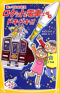 ロケット&電車工場でドキドキ!! 笑って自由研究