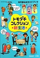 トモダチコレクション　新生活　任天堂公式ガイドブック