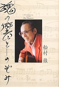 魂の響き-のぞみ/船村徹 - 販売書籍｜TSUTAYA レンタル・販売 商品在庫検索