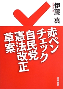 赤ペンチェック自民党憲法改正草案