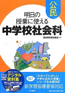 明日の授業に使える中学校社会科 公民 歴史教育者協議会 本 漫画やdvd Cd ゲーム アニメをtポイントで通販 Tsutaya オンラインショッピング