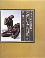 近代日本彫刻集成　昭和前期編(3)