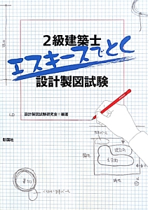 ２級建築士　エスキースでとく　設計製図試験