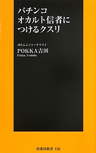 パチンコオカルト信者につけるクスリ