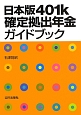 日本版401k確定拠出年金ガイドブック