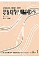 思春期青年期精神医学　23－1　シンポジウム　怒りとつきあう