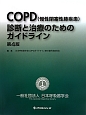 COPD（慢性閉塞性肺疾患）診断と治療のためのガイドライン＜第4版＞