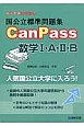 国公立標準問題集　CanPass　数学1・A・2・B