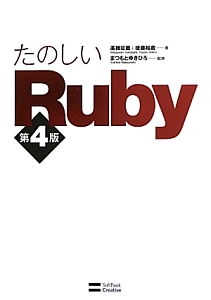 『たのしいRuby<第4版>』後藤裕蔵