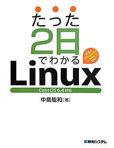 たった２日でわかるＬｉｎｕｘ