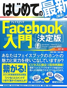 はじめての最新・［簡単］　Ｆａｃｅｂｏｏｋ入門＜決定版＞