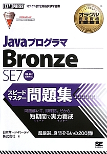 Ｊａｖａプログラマ　Ｂｒｏｎｚｅ　ＳＥ７　スピードマスター問題集