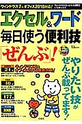 エクセル＆ワード　毎日使う便利技「ぜんぶ」！