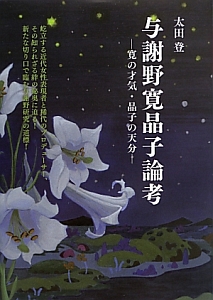 与謝野寛晶子論考-寛の才気・晶子の天分-