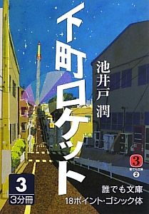 下町ロケット ゴースト ヤタガラス 完全版 ドラマの動画 Dvd Tsutaya ツタヤ