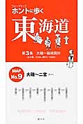 ホントに歩く東海道　大磯～箱根関所