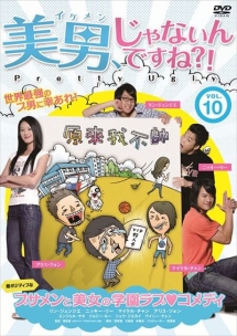 美男、じゃないんですね!?~Pretty Ugly~ 【Vol.10】