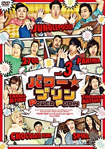 パワー☆プリン　DVD　vol．3