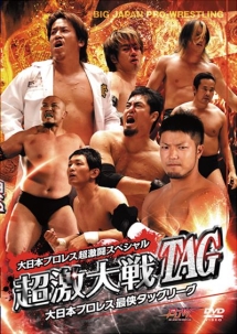 大日本プロレス超激闘スペシャル 超激大戦TAG 大日本プロレス 最侠タッグリーグ2012