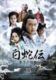 白蛇伝~転生の妖魔 15 - レンタルDVD｜TSUTAYA レンタル・販売 商品