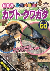 動物大好き！ＮＥＷカブト・クワガタスペシャル５０