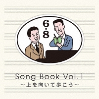 6×8 Song Book Vol.1～上を向いて歩こう～永六輔・中村八大珠玉の作品集