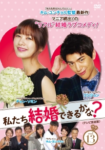 私たち結婚できるかな? <テレビ放送版>のサムネイル画像