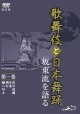 「歌舞伎と日本舞踊」坂東流を語る　第一巻　改訂版
