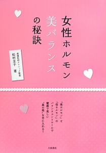 女性ホルモン美バランスの秘訣 松村圭子 本 漫画やdvd Cd ゲーム アニメをtポイントで通販 Tsutaya オンラインショッピング