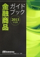 金融商品ガイドブック　2013