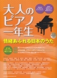 大人のピアノ一年生　情緒あふれる日本のうた