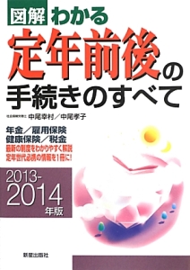 図解・わかる　定年前後の手続きのすべて　２０１３－２０１４