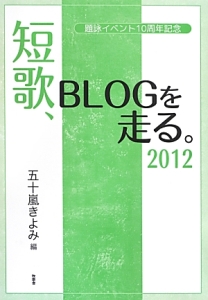 短歌、ＢＬＯＧを走る。　２０１２