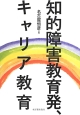 知的障害教育発、キャリア教育