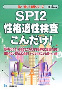 ＳＰＩ２　性格適性検査こんだけ！　２０１５