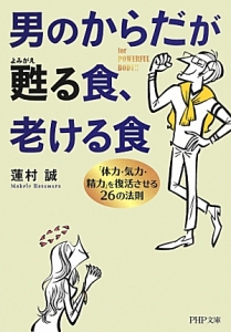 男のからだが甦る食、老ける食