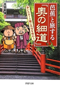 芭蕉と旅する「奥の細道」
