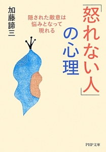 「怒れない人」の心理