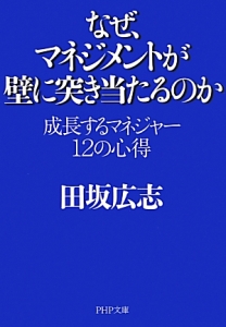 なぜ、マネジメントが壁に突き当たるのか
