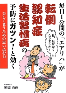 毎日１分間の「エアリハ」が転倒　認知症　生活習慣病の予防にガツン！と効く