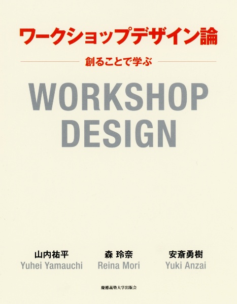 ワークショップデザイン論