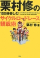 栗村修の100倍楽しむ！サイクルロードレース観戦術